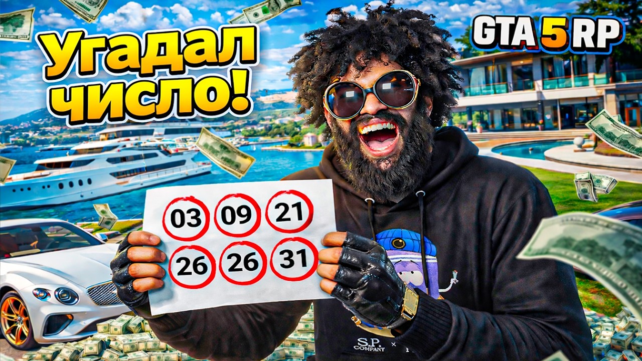 Угадал число за 3 минуты и стал МИЛЛИОНЕРОМ в GTA 5 RP! 💰🔥