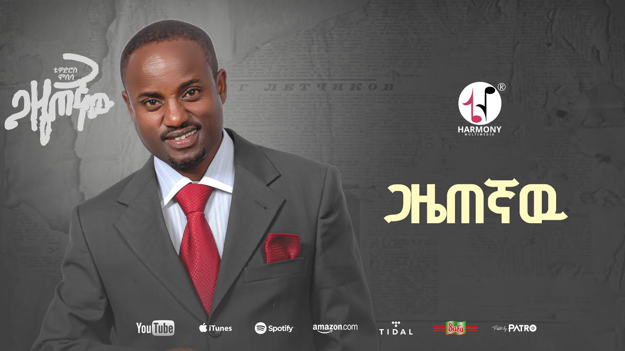 Tewodros Mosisa - Gazetegnaw | ቴዎድሮስ ሞሲሳ - ጋዜጠኛው (Official Music Audio)