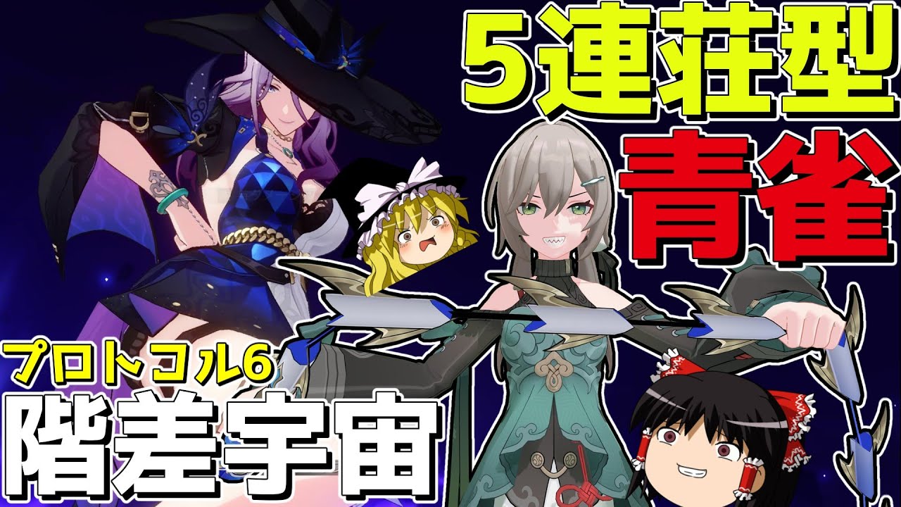 【崩スタ】宇宙最強「青雀」、また強くなりました。【ゆっくり実況プレイ/崩壊スターレイル】