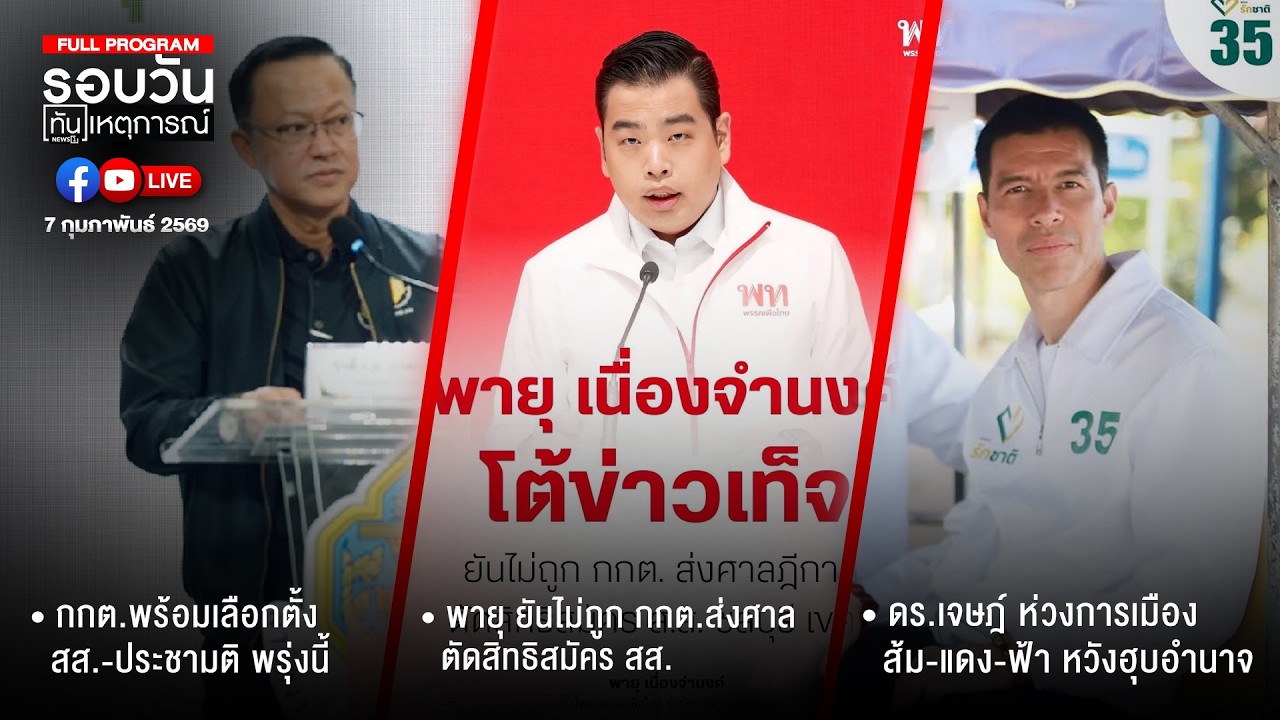 รอยวันทันเหตุการณ์   07-02-69