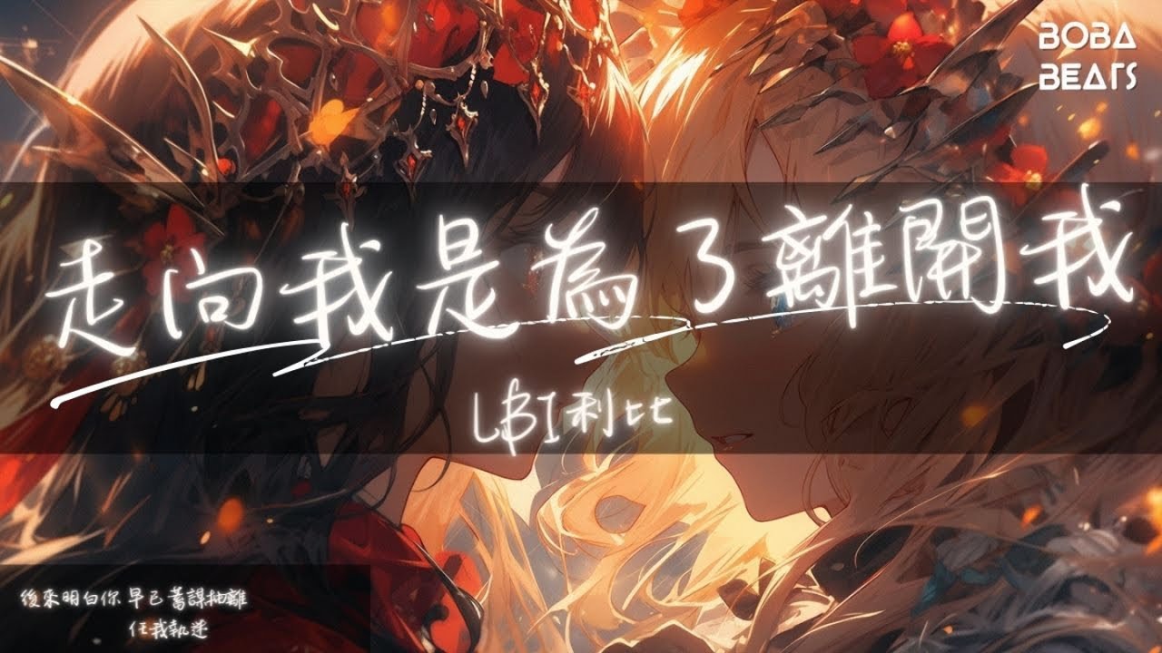 LBI利比 - 走向我是為了離開我『你每次假象的溫柔 我都以為是 海市蜃樓』【Lyrics Video】