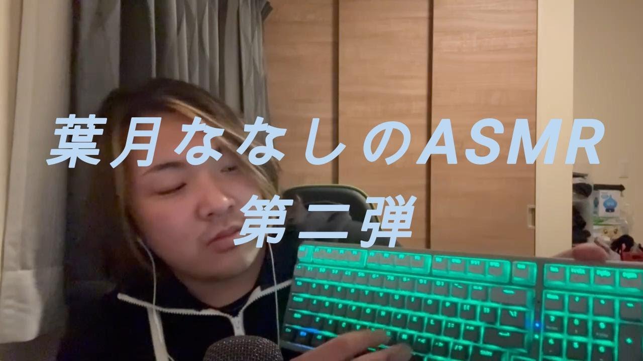 葉月ななしのASMR 第二弾