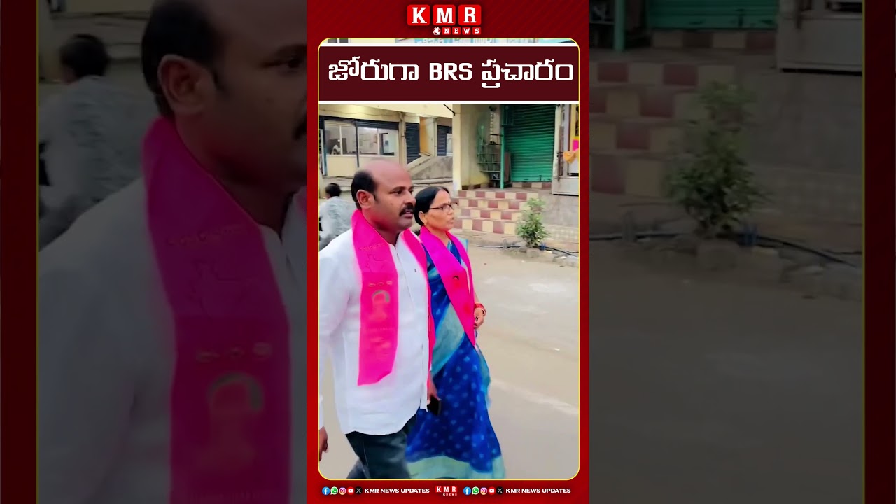 జోరుగా BRS ప్రచారం #ktr #kcr #brs #news #viral #viralvideo #viralshorts