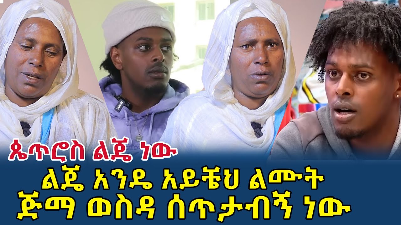 ጴጥሮስ የኔ ልጅ ነው|ልጄ አንዴ አይቼህ ልሙት|ጅማ ወስዳ ሰጥታብኝ ነው|ያዢልኝ ብዬ ሰጥቻት ይዛው ጠፋች(@Gizemedia)#Ethiopia#petros#ebs