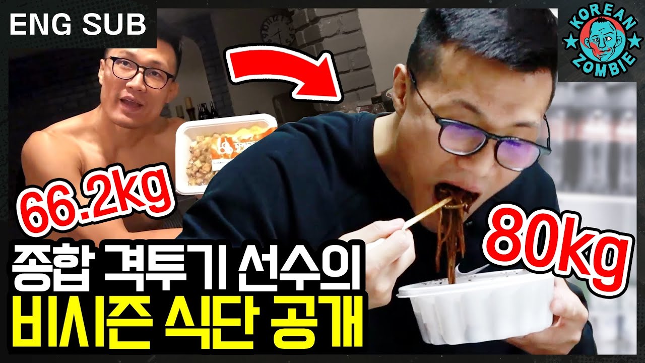 4주 만에 14kg 쪘다? 정찬성의 고칼로리 비시즌 식단 공개! [Korean Zombie Chan Sung Jung's off season eating]