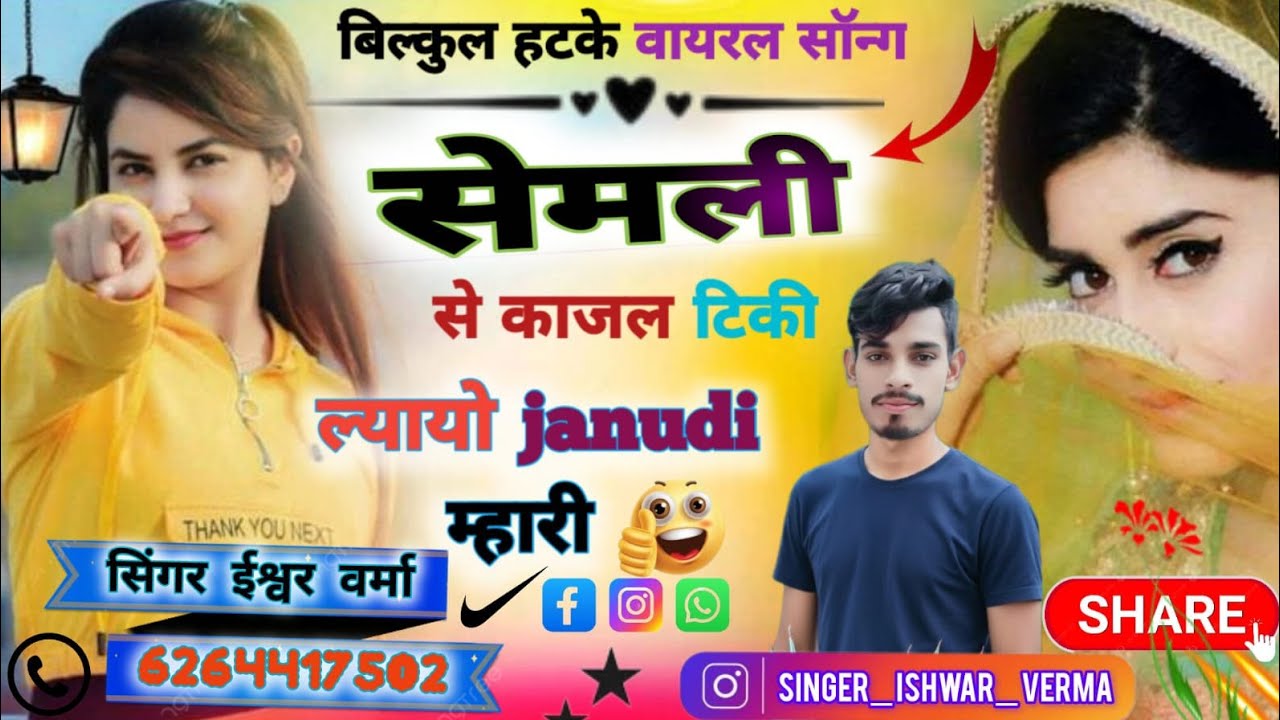 काजल टीकी वायरल सोंग/सेमली से काजल टिकी ल्यायो janudi म्हारी#Singar ishwar Verma 