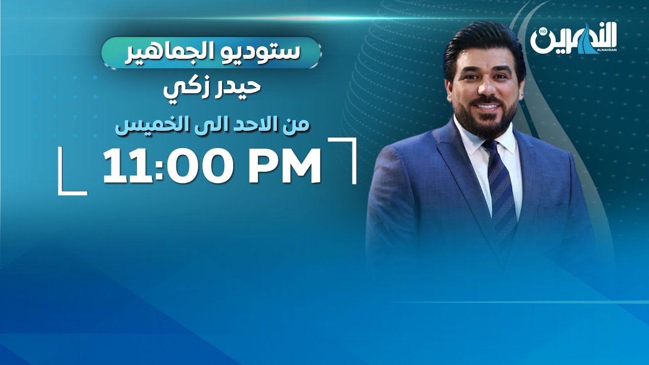 مباشر.. ستوديو الجماهير مع حيدر زكي