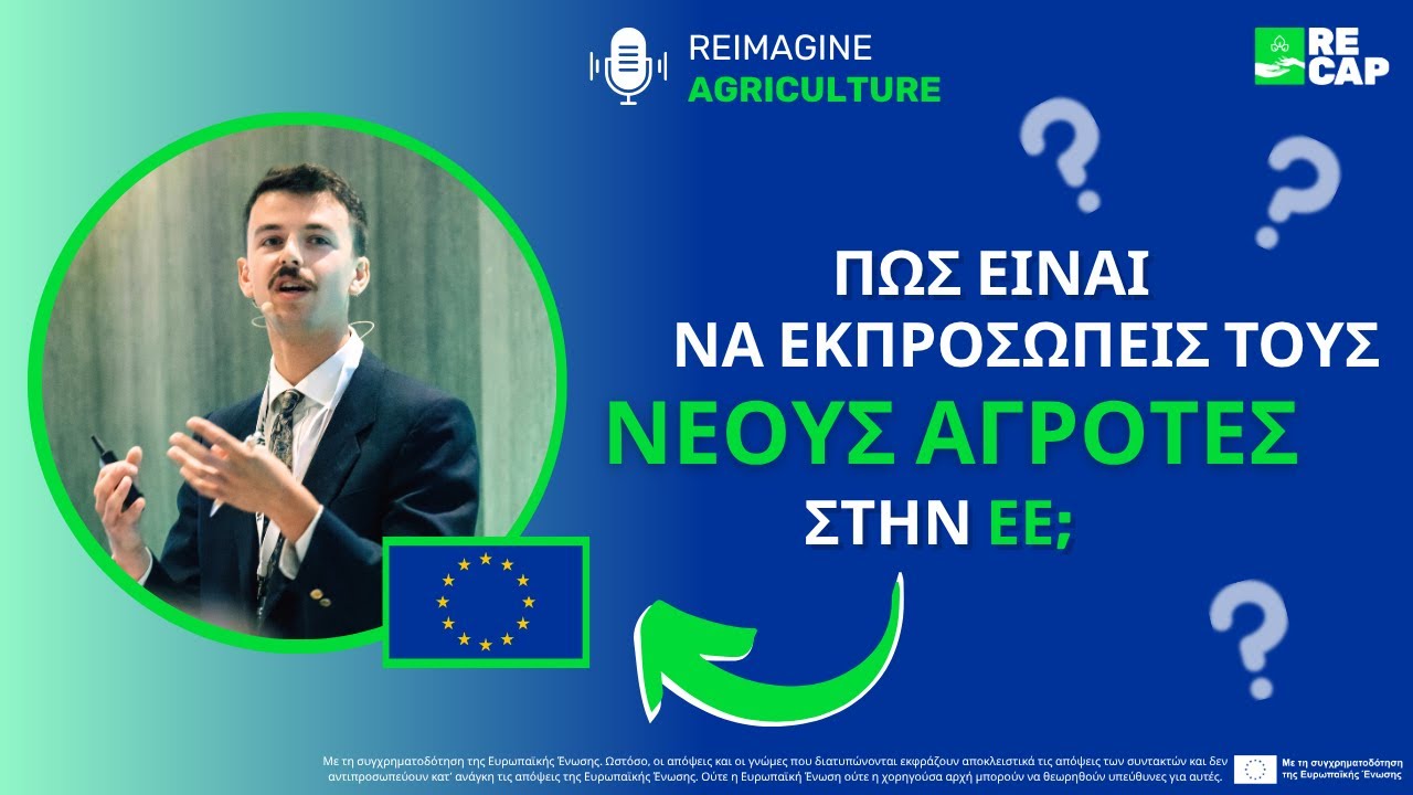 Πώς είναι να εκπροσωπείς τους νέους αγρότες στην ΕΕ; | Reimagine Agriculture Podcast