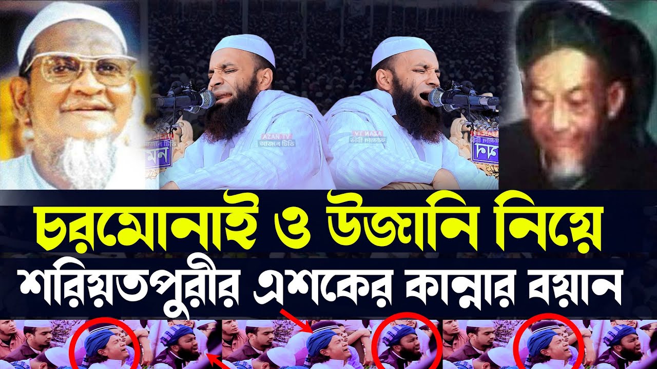 চরমোনাই সুরে শরিয়তপুরীর এশকের কান্নার ওয়াজ । মাও: আব্দুল খালেক শরিয়তপুরী