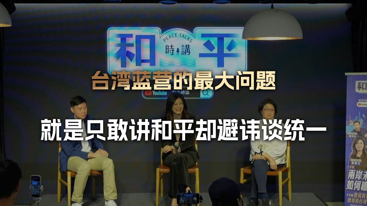 和平友好谁都会讲，台湾蓝营的最大问题，就是只讲和平却避谈统一