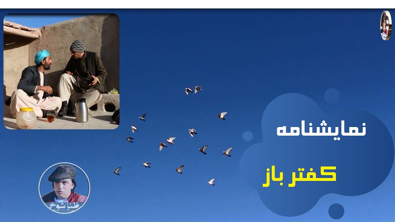 نمایشنامه جدید کفتر باز
