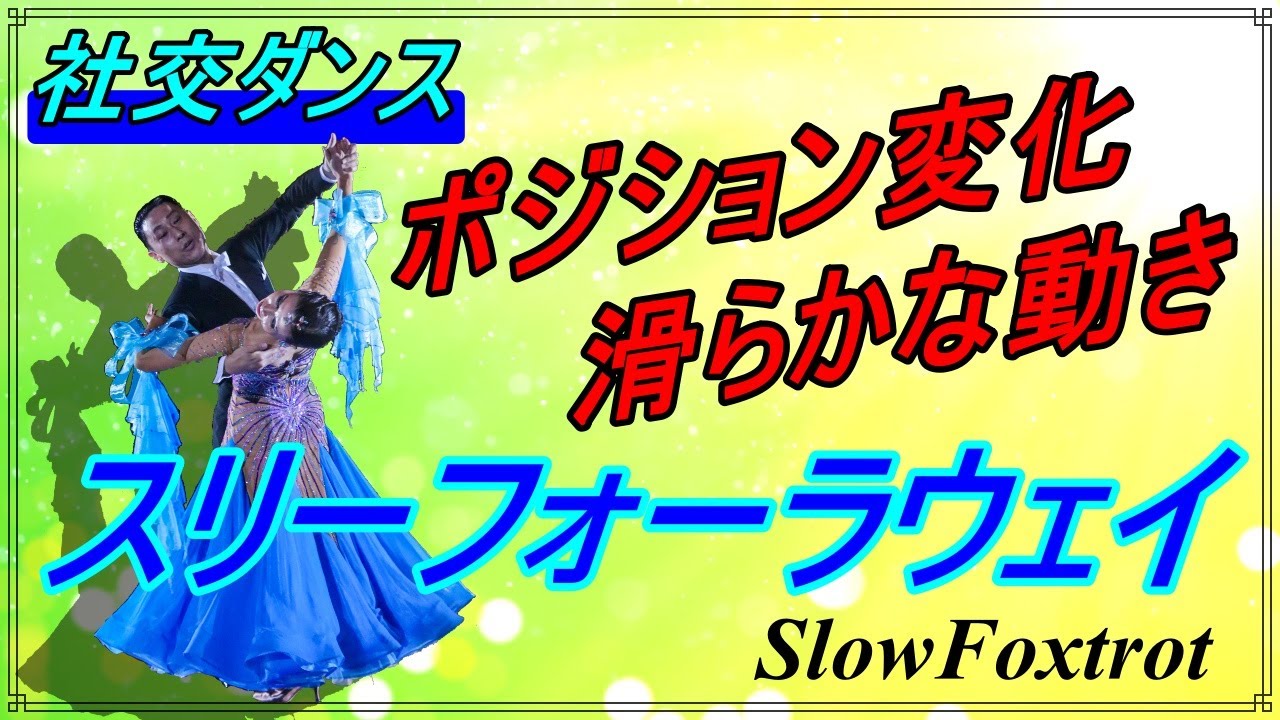 【社交ダンス】Slow Foxtrot♬。。。途切れない動き！滑らかなポジション変化にあり！！ ( Three Fallaways )
