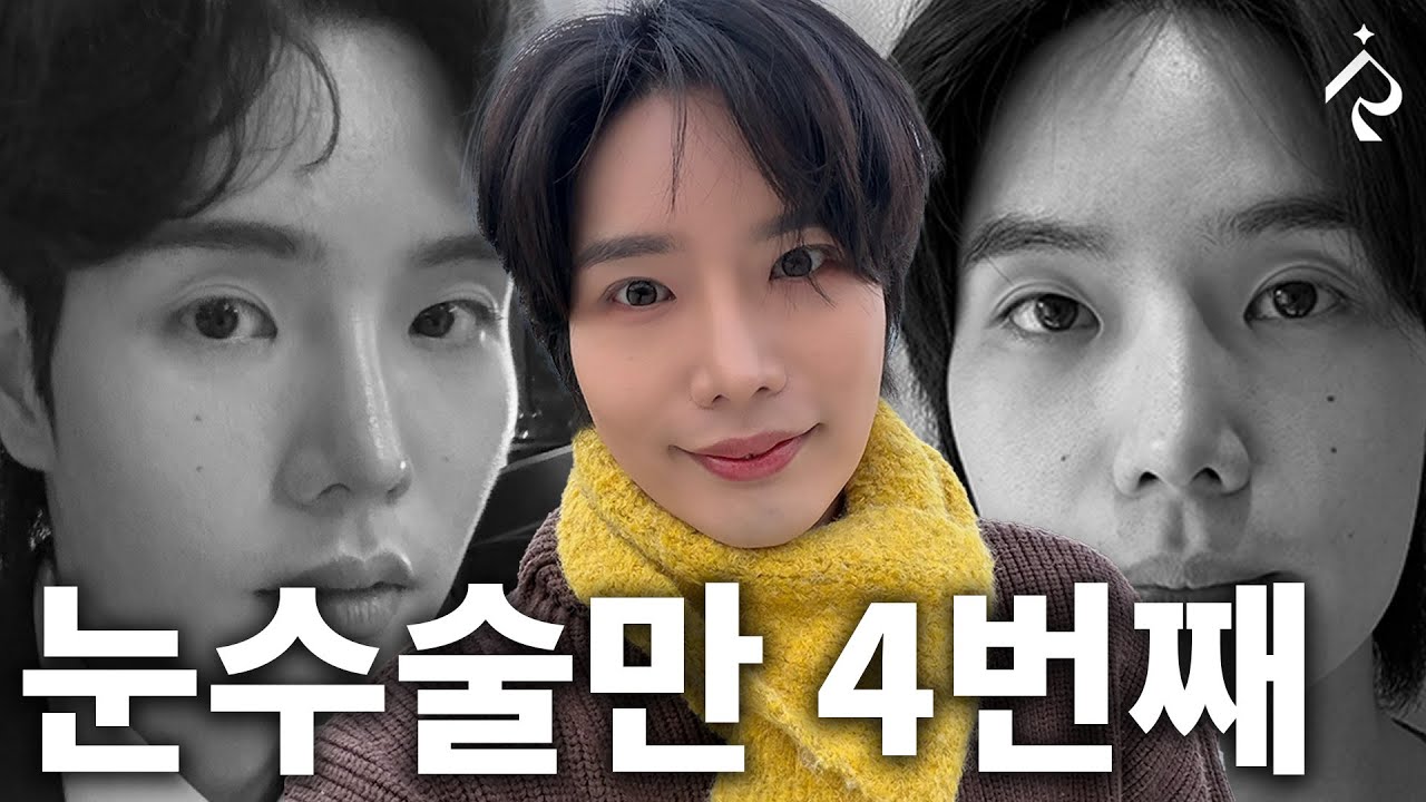 눈수술만 4번째, 이번엔 달랐어요!
