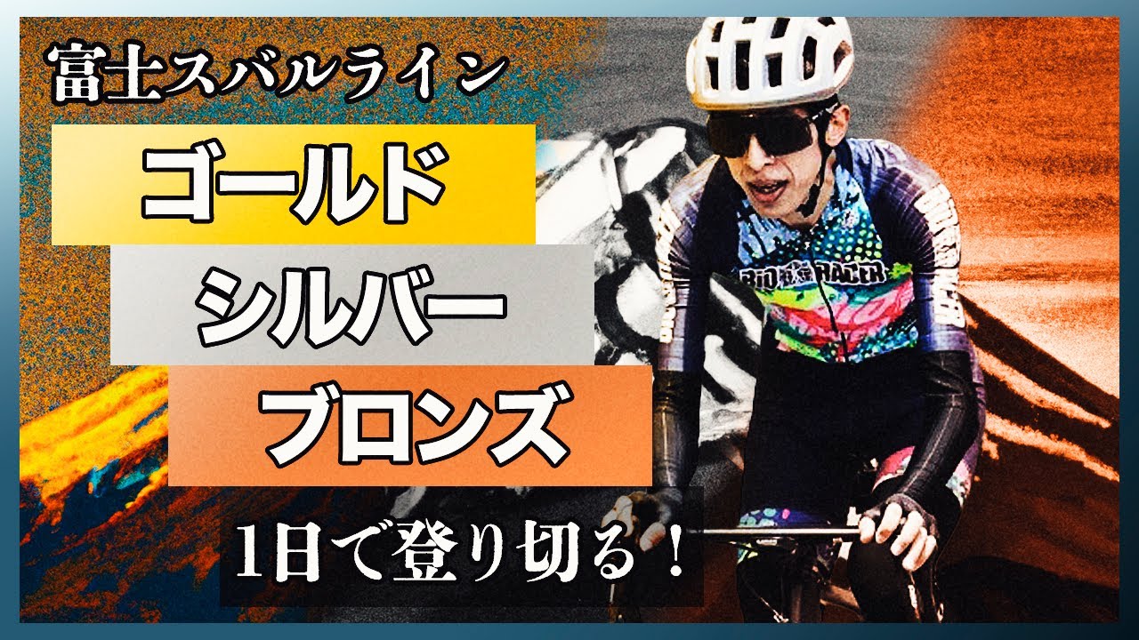 富士ヒルゴールド/シルバー/ブロンズ「1DAY」チャレンジ！【富士スバルラインを1日で3回登る】