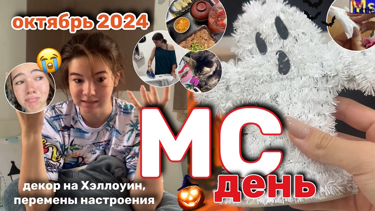 МС ВЛОГ🩸😭эмоциональные качели, цикл +декор на Хэллоуин || Октябрь 2024