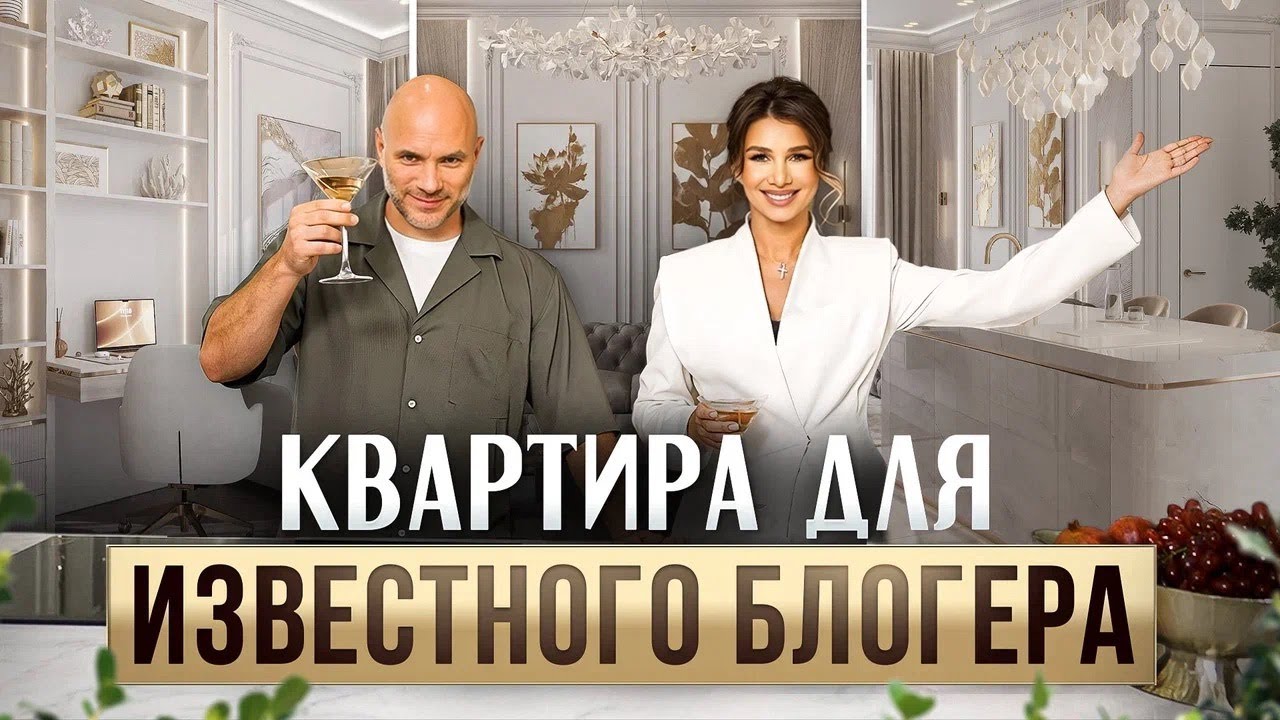 Квартира блогера с 5 000 000 подписчиков