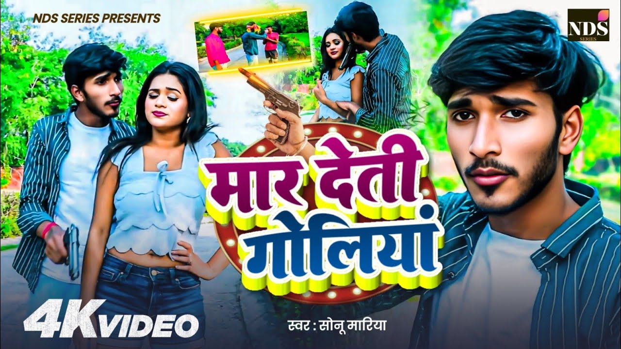 #Video | #sonu mariya #रंगदारी #मगही | मार देती गोलियां |#Anjali Bharti | Maghi Rangdari Song #viral