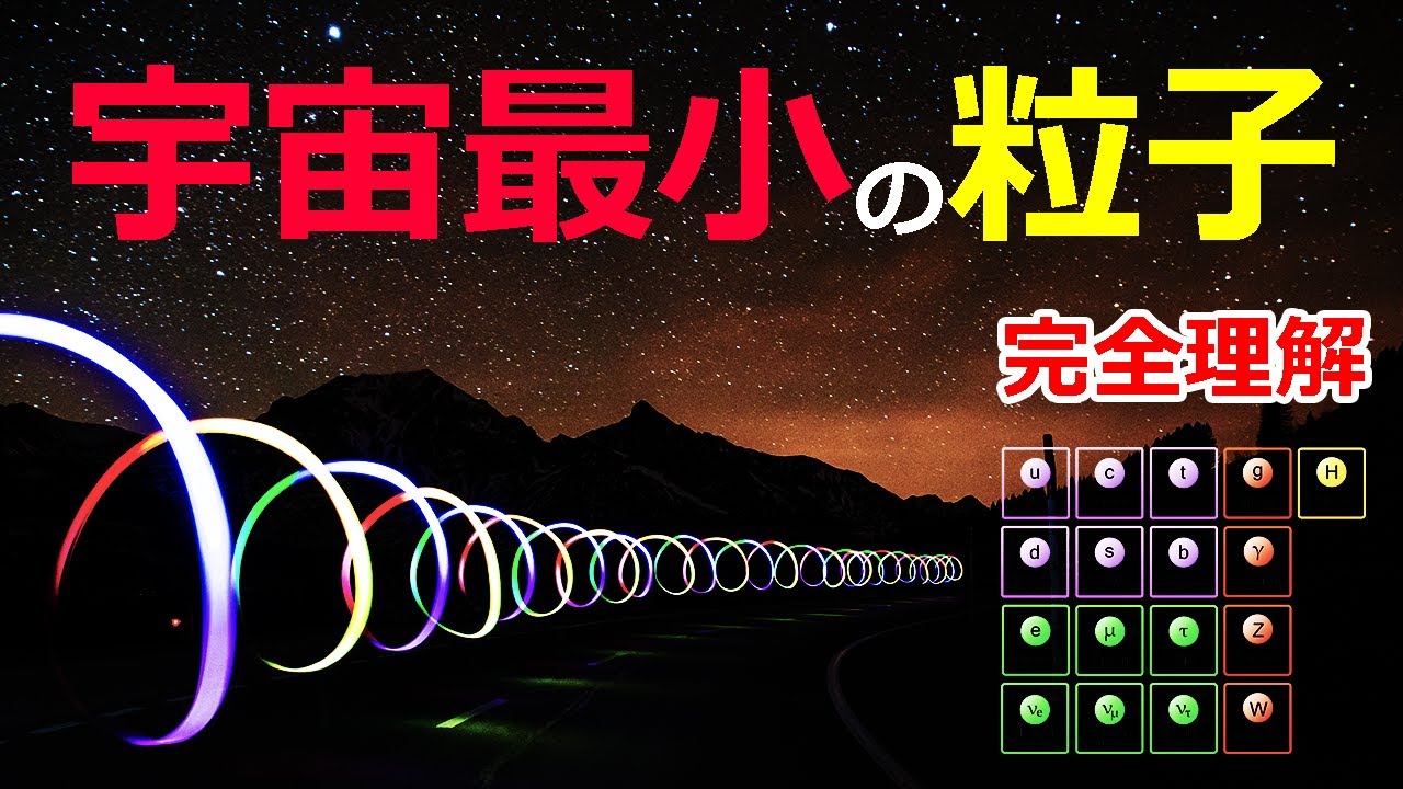 宇宙で「最も小さい粒子」の正体とは？4つの力と素粒子【日本科学情報】【宇宙】