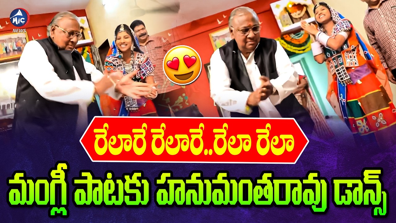 మంగ్లీ పాటకు హనుమంతరావు డాన్స్ | V. Hanumanth Rao Dance to Mangli Song Viral Video | Mic Tv News