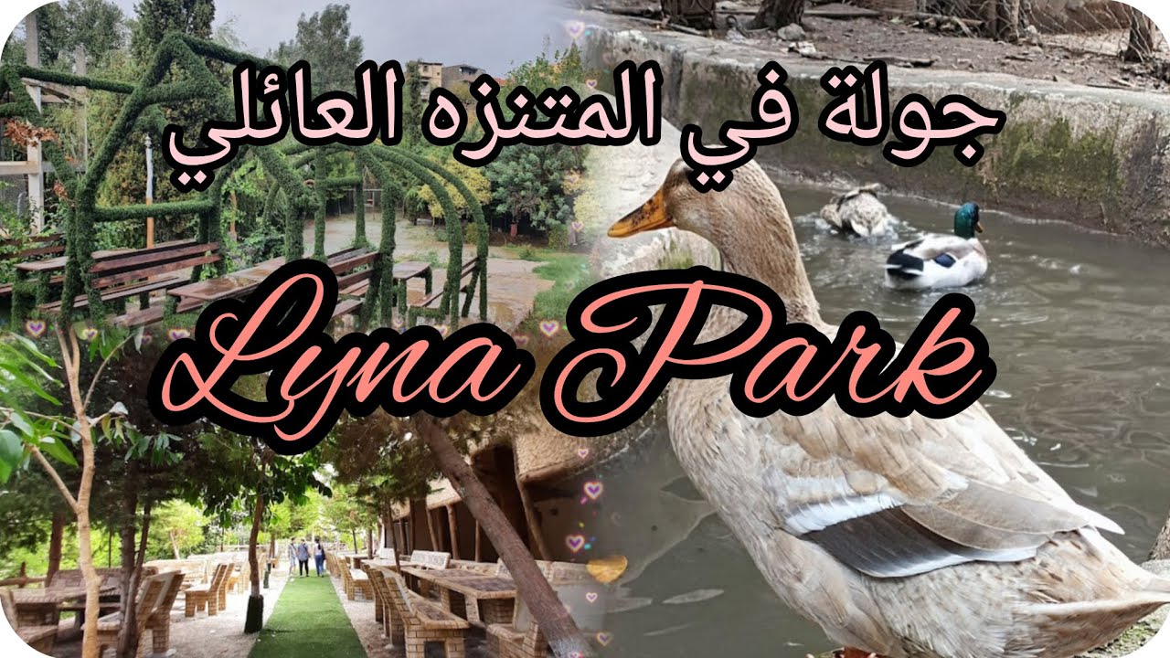 متنزه عائلي 🏞 لينا بارك ❤ في بومرداس ؛ جولة لقضاء يوم عطلة