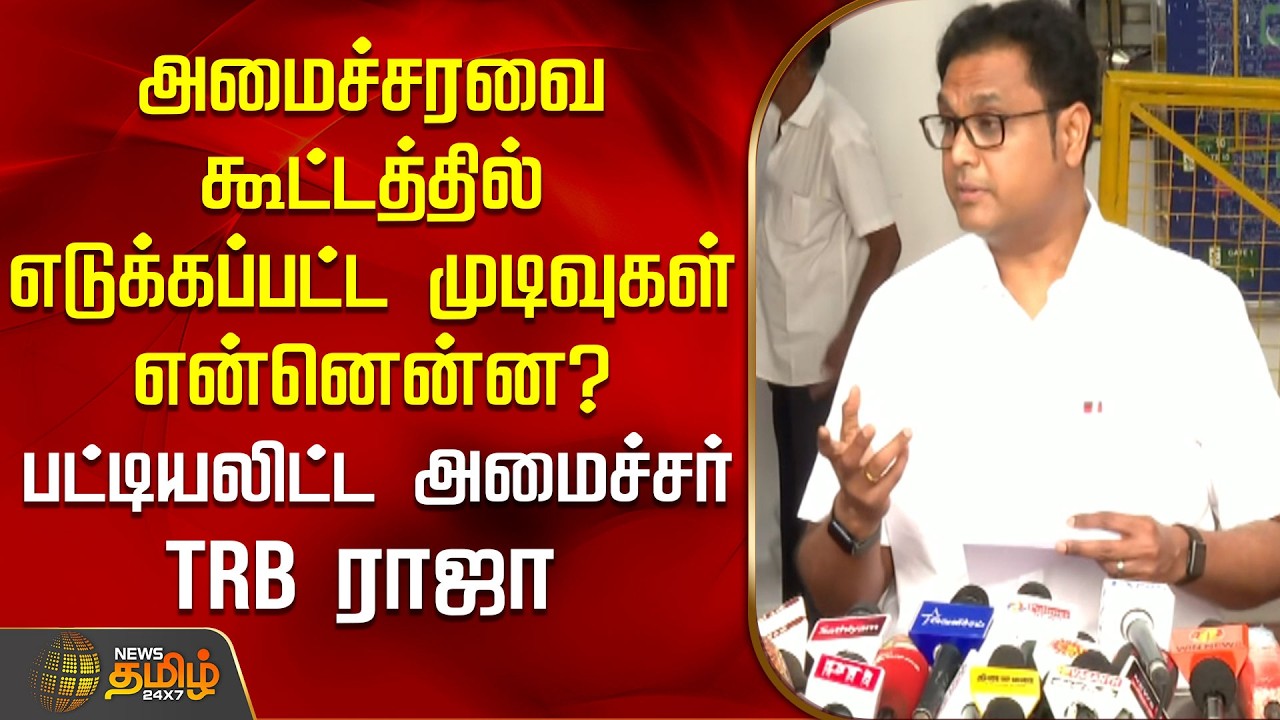 அமைச்சரவை கூட்டத்தில் எடுக்கப்பட்ட முடிவுகள் என்னென்ன?பட்டியலிட்ட அமைச்சர் | DMK | TRB Raja