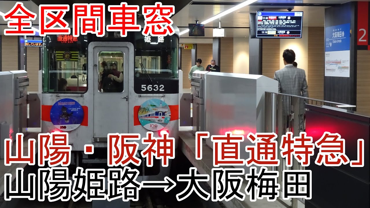 【全区間車窓】山陽・阪神「直通特急」　山陽姫路→大阪梅田