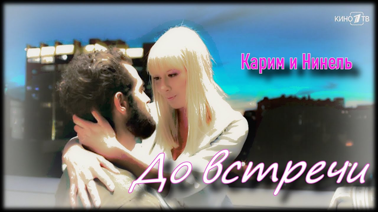 Карим и Нинель 