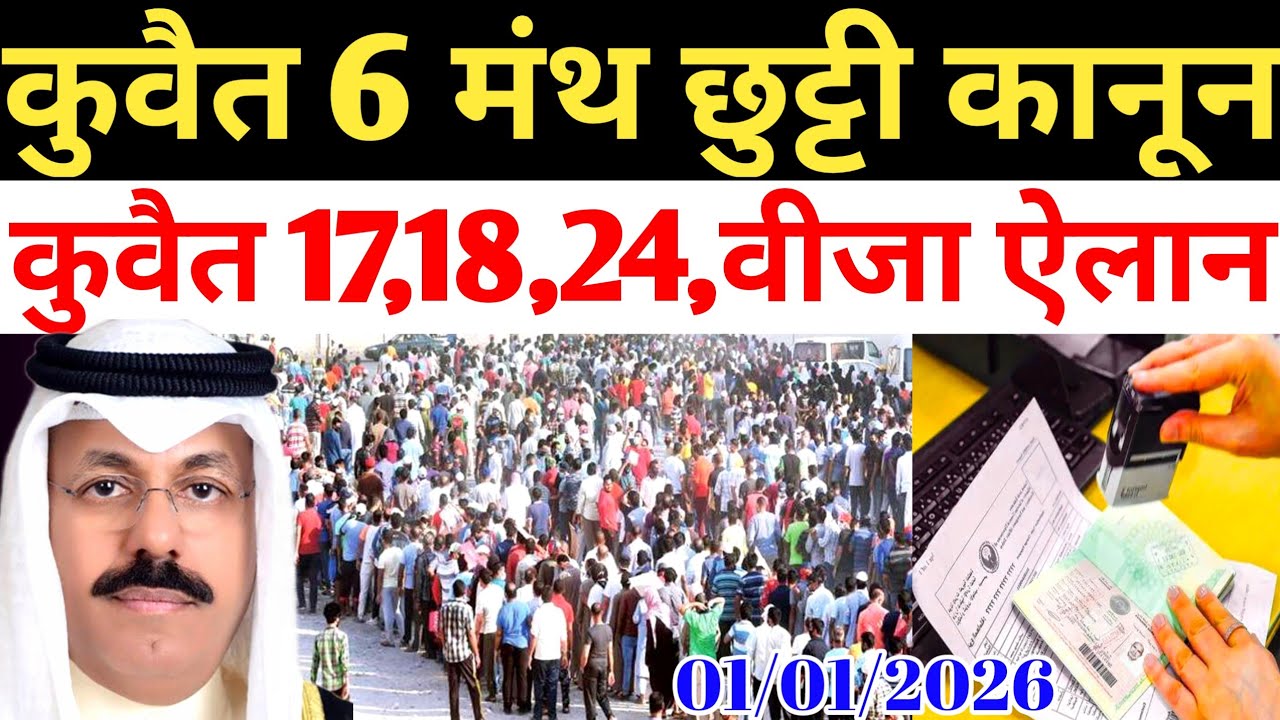 Kuwait Today Workers 6 Month 17,18,24 Visa Big News