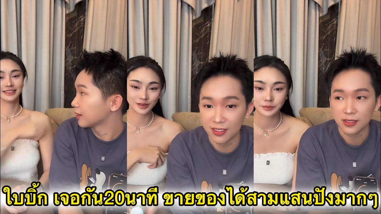 ใบบิ๊ก ขายของ 20 นาทียอดขาย 300,000 ปังมากๆ