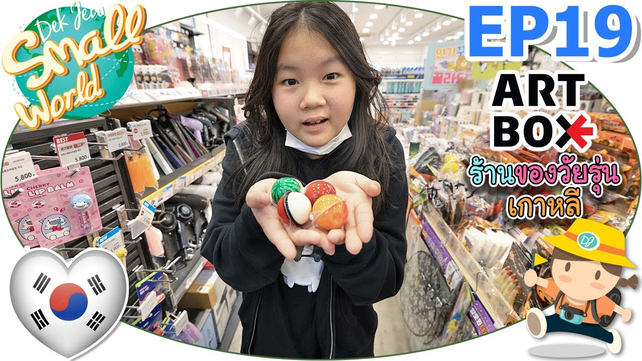 Art Box ร้านของวัยรุ่นเกาหลี เด็กจิ๋ว @เกาหลี 2022 EP19