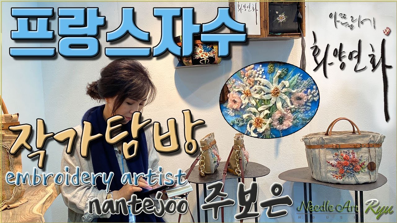 프랑스자수 주보은작가 탐방 embroidery artist nantejoo  [유혜란의 작가탐방]