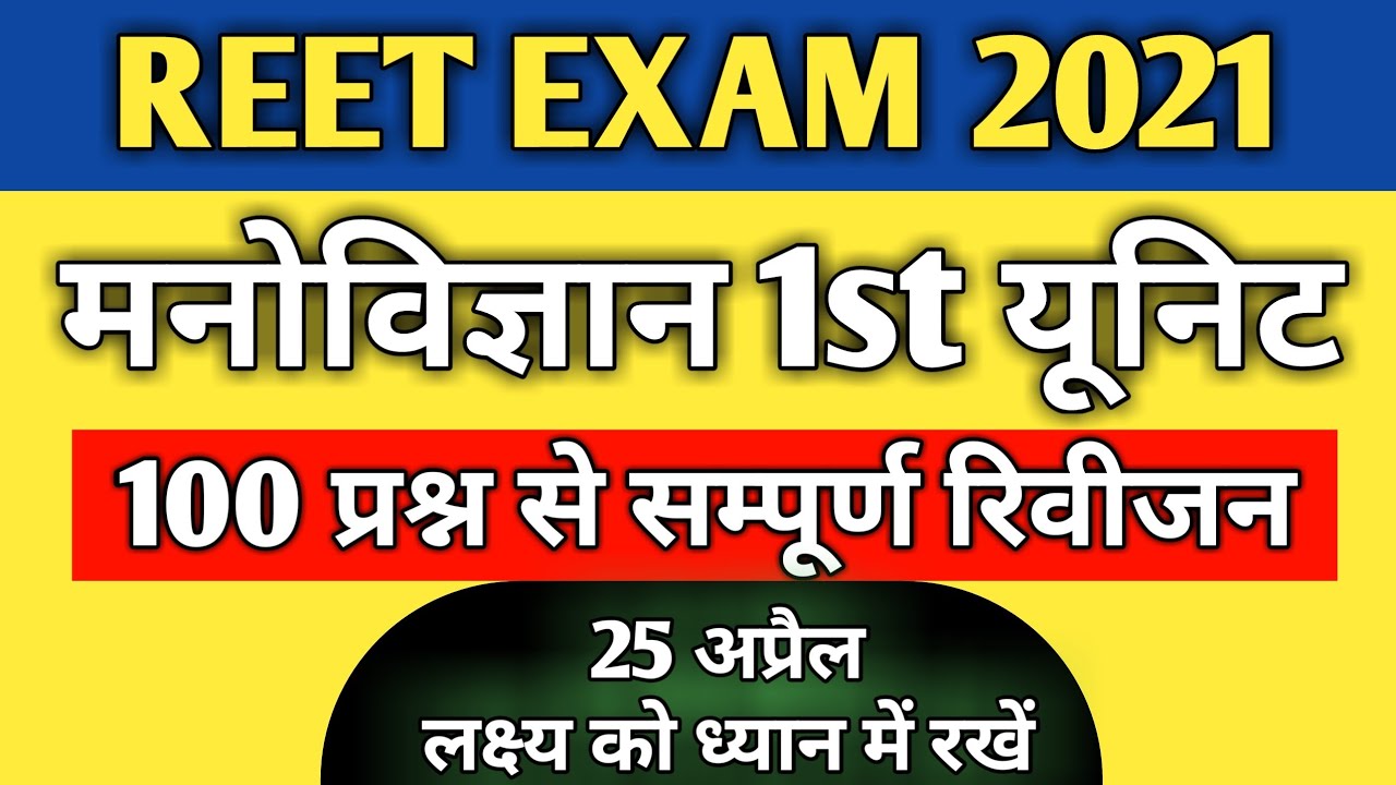 Reet Exam 2021 | Reet Psychology Questions | Unit 1st | बाल विकास मनोविज्ञान प्रश्न | Reet Only