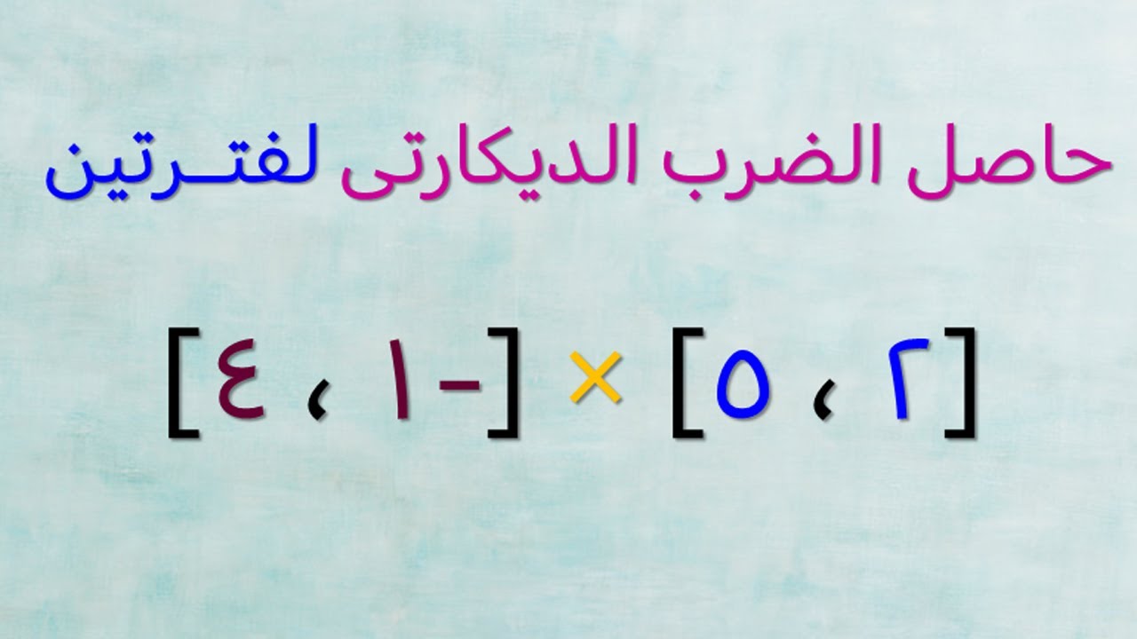 كيفـية إيـجـاد حـاصل الضـرب الـديكـارتـى لفـترتين