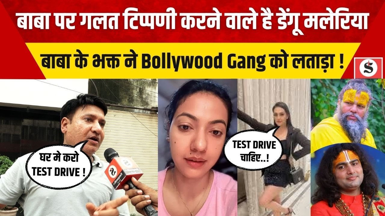 Public On Premanand Ji Maharaj: बाबा के अपमान पर बवाल, बाबा के भक्त ने Bollywood Gang को लताड़ा !