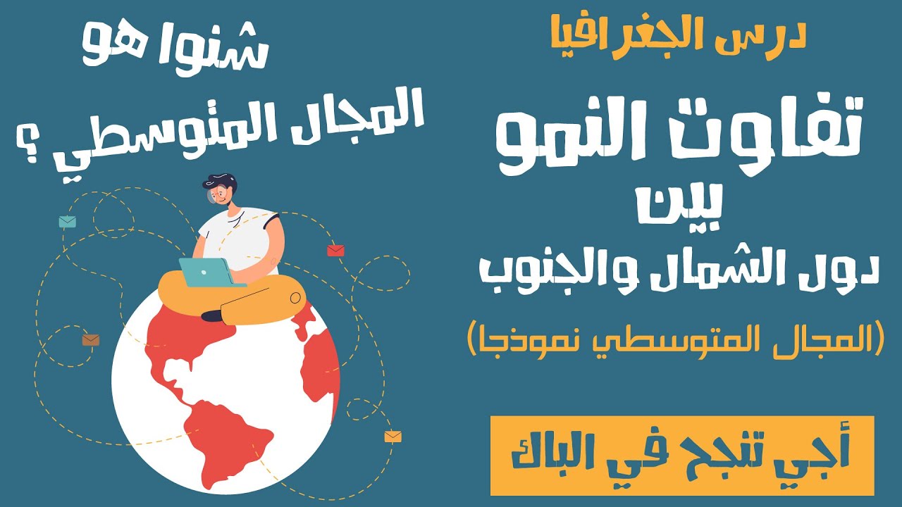 تفاوت النمو بين دول الشمال والجنوب ( المجال المتوسطي نموذجا )