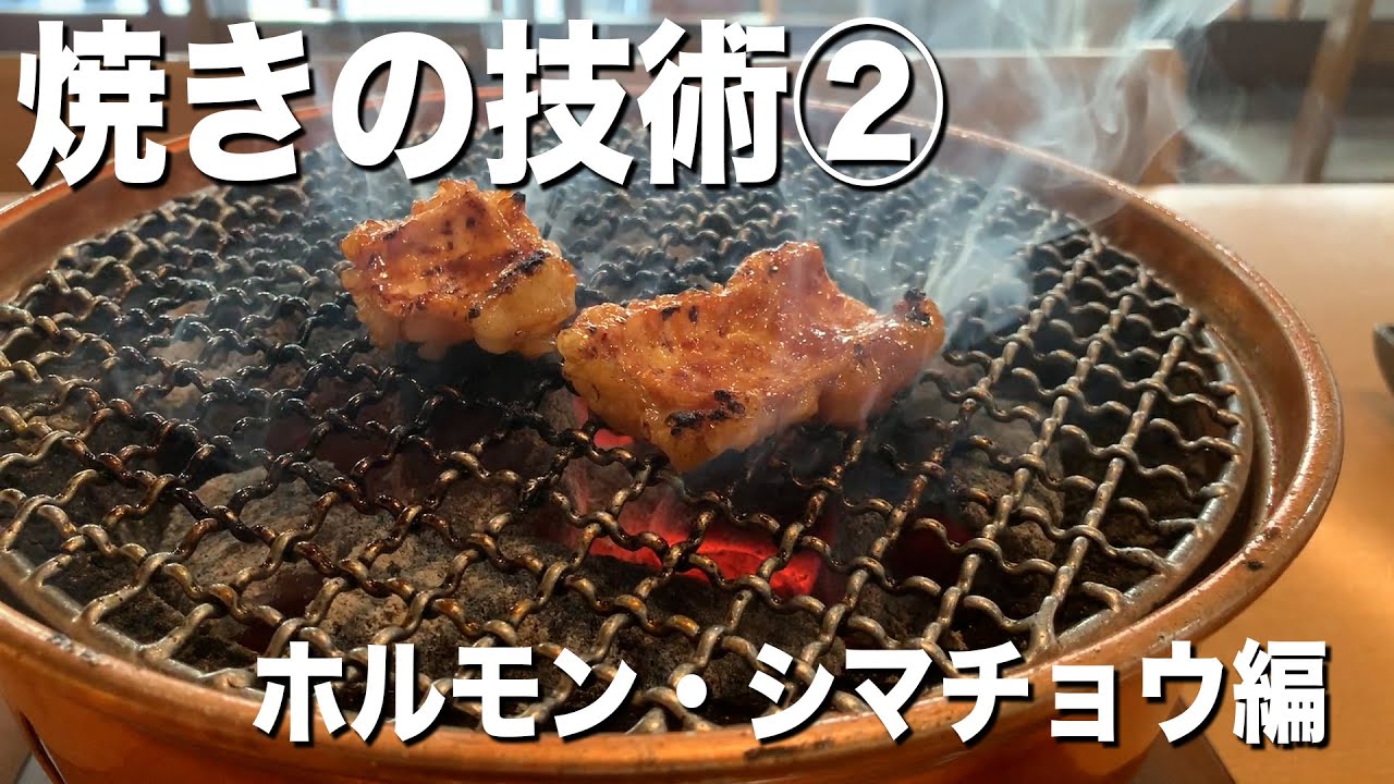 ホルモンとシマチョウの美味しい焼き方