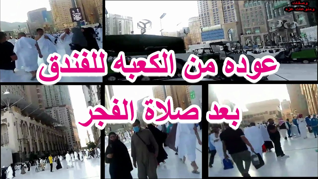 صليت الفجر بالكعبه وملأت زجاجات بمياه زمزم وانا فى طريق عودتى للفندق 🕋