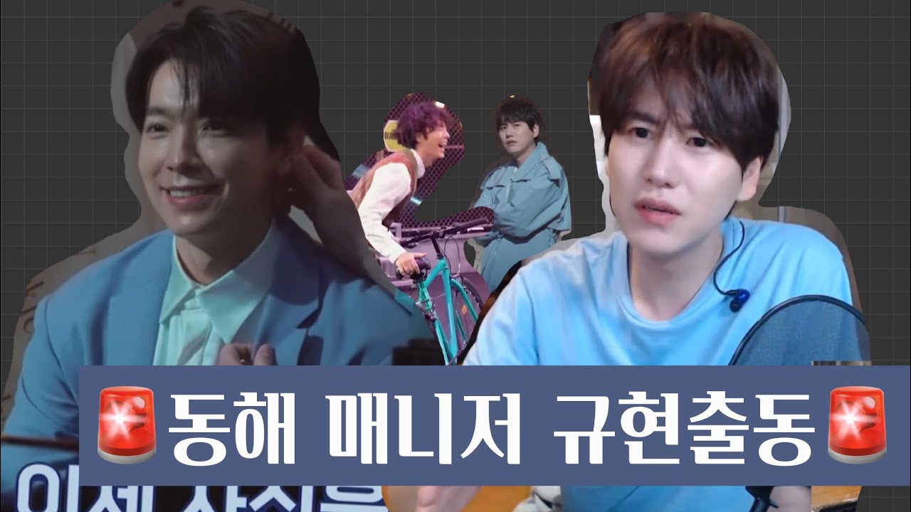 [슈퍼주니어] 동해 얼빠매니저 규현