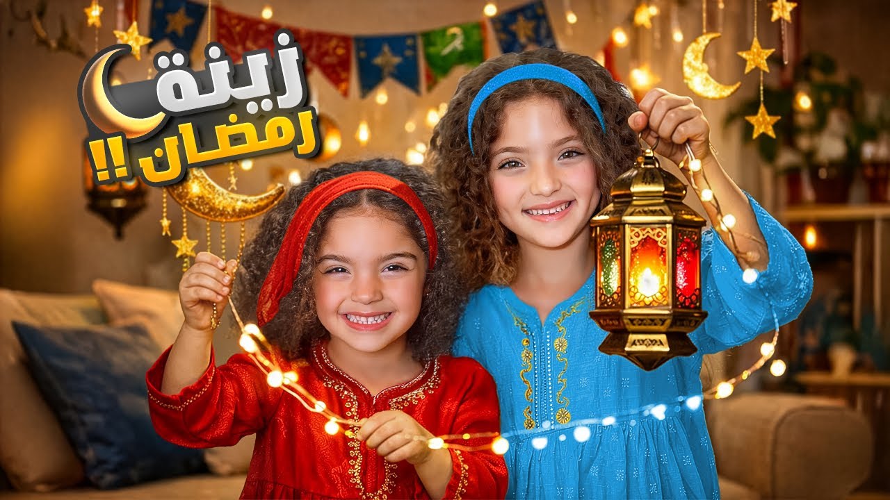 تجهيزات رمضان مع نايا و ناي ! غيرنا ديكور البيت 😱