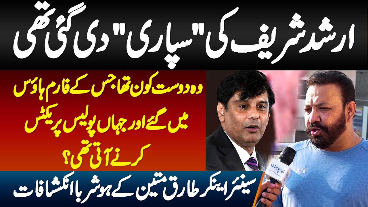 Arshad Sharif Ki Supari Di Gai Thi - Kis Dost k Farm House Me Gae Jahan Police Practice Karti Thi?