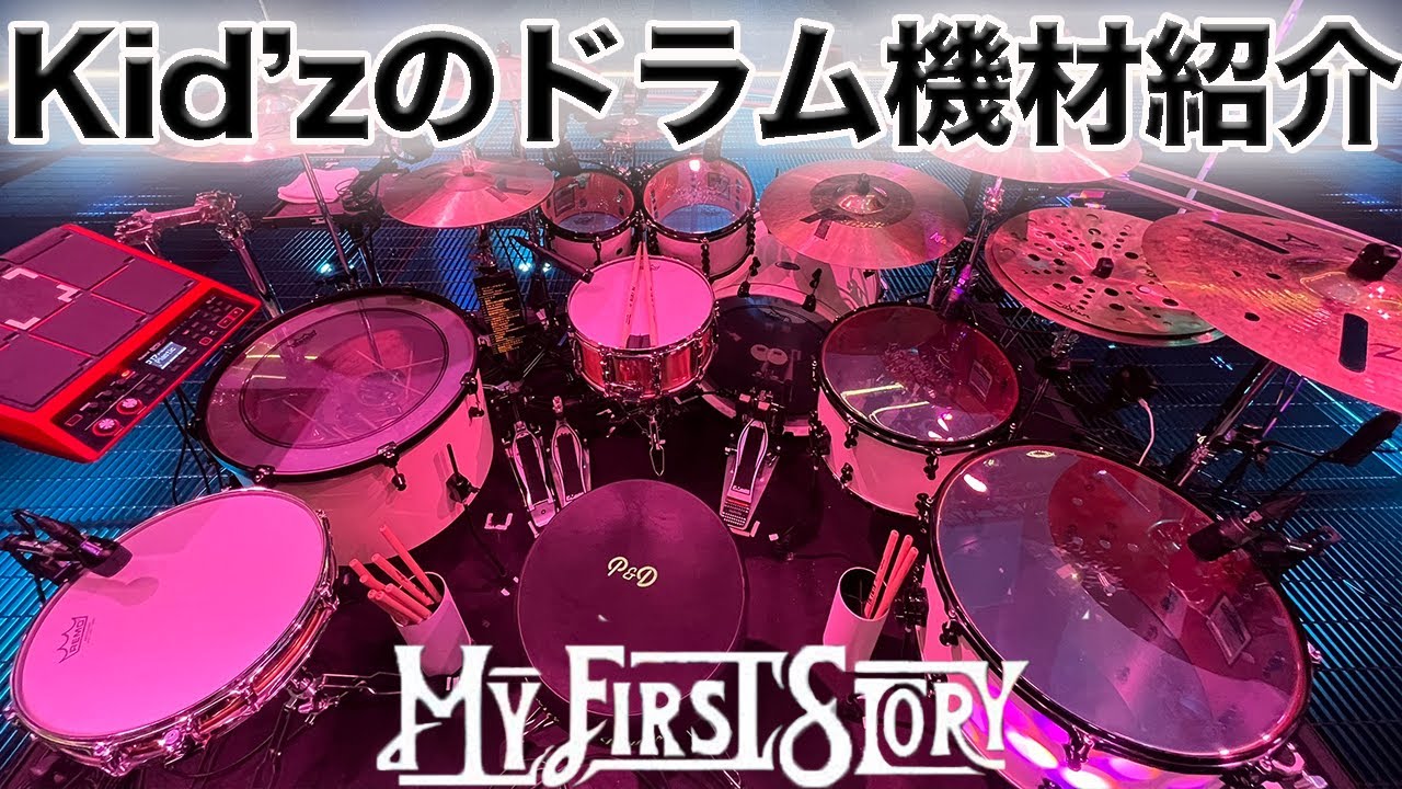 MY FIRST STORYのKid'zが使用している機材紹介をします！！