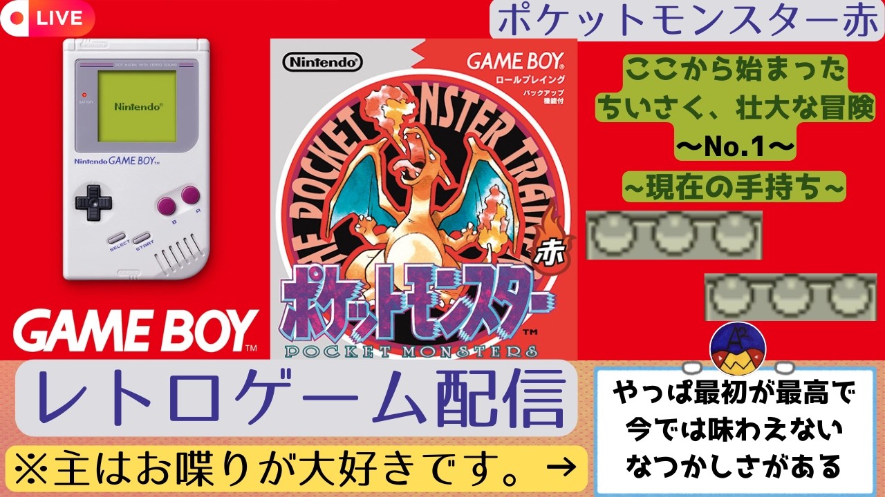 【レトロゲーム 】～ポケットモンスター赤（GB版）～　ここからはじまった、小さく、壮大な冒険！　～No.1～　やっぱオリジナルでしか味わえないエモさを求めて！（主はやったことありません）