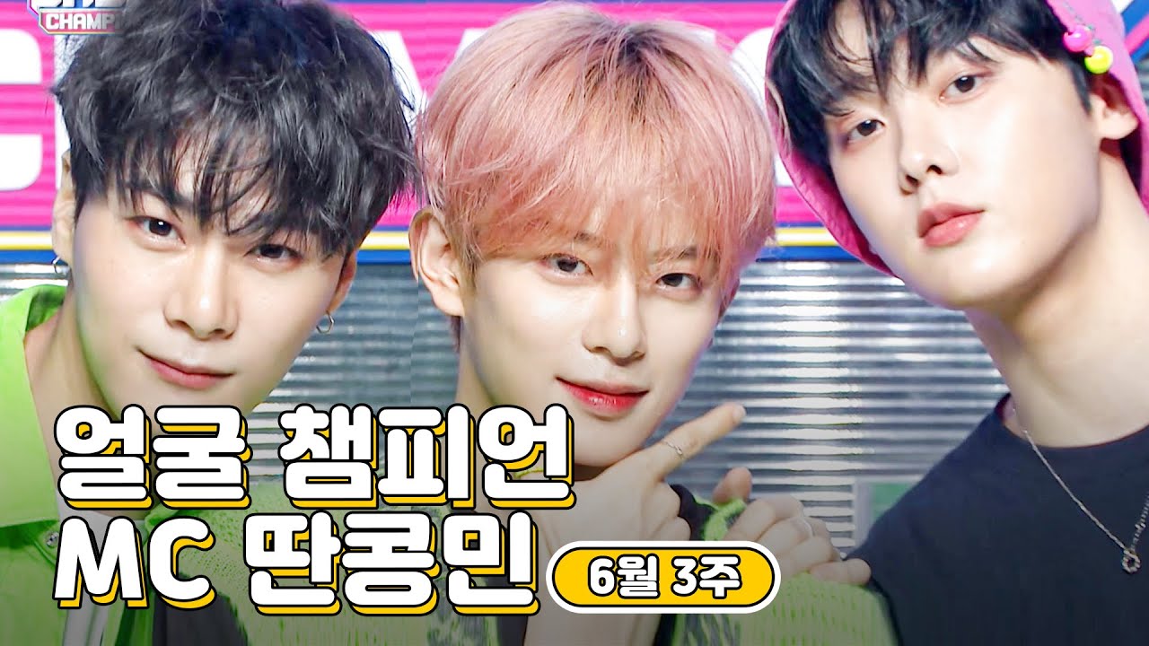 6월 3주차 ♥쇼챔피언♡ MC 딴콩민 모음.zip (베리베리 강민, 아스트로 문빈&산하) | Show Champion | EP.438