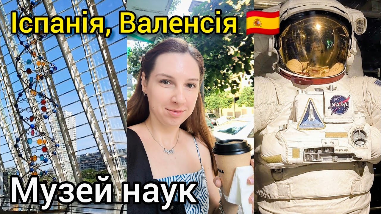 ВАЛЕНСІЯ 🇪🇸 МУЗЕЙ НАУК: йти чи ні? ВАРТИЙ УВАГИ? МОЄ ВРАЖЕННЯ. Огляд у формі влог. ІСПАНІЯ 2024