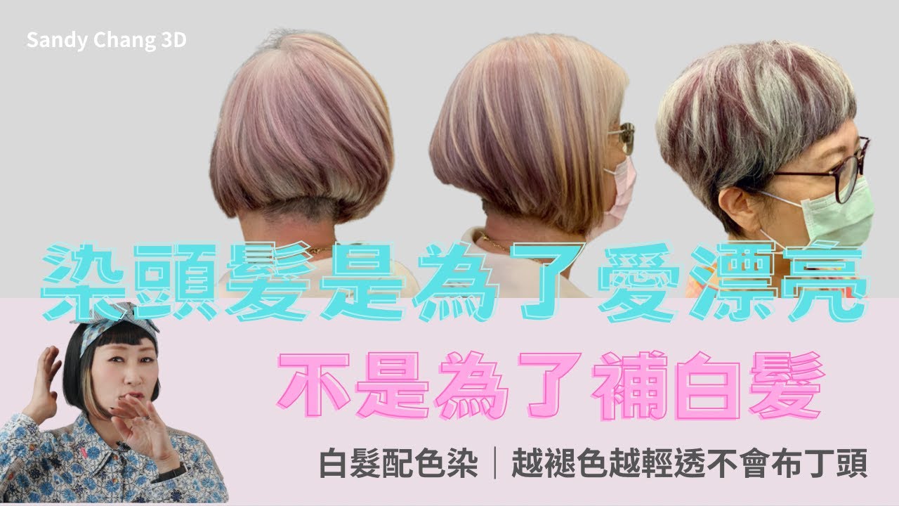 白髮配色染｜保留白髮｜局部配色｜越褪色越輕透不會布丁頭｜3D愛染髮｜ Sabdy Chang 3D