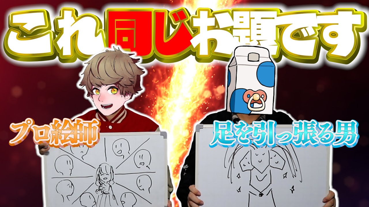 【お絵描き伝言ゲーム】絶対に足を引っ張る男 vs プロ絵師【ほこ × たて】