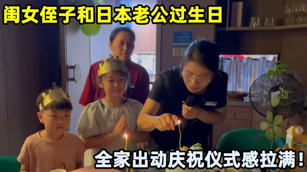 閨女侄子和日本老公過生日，全家聚餐慶祝，中國家宴真豪華！