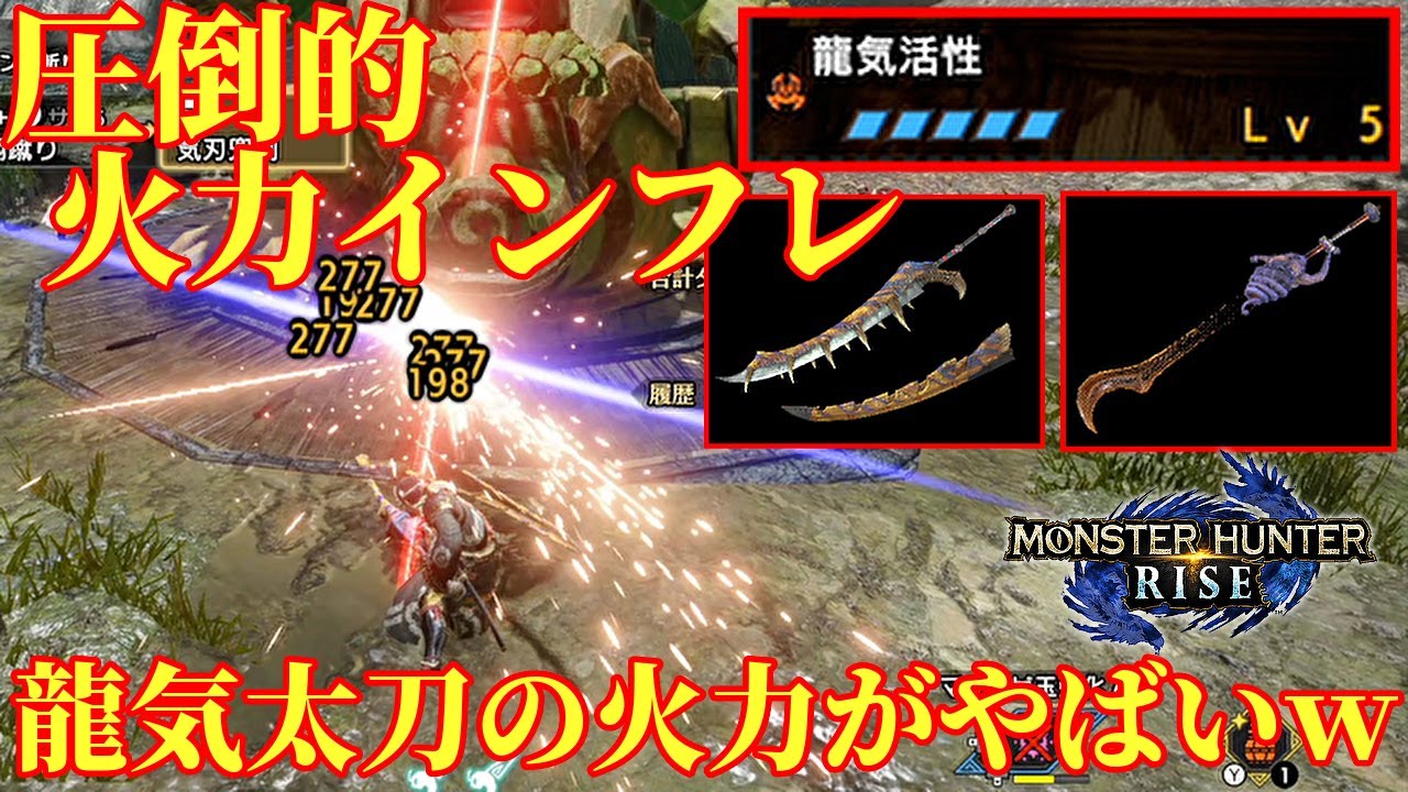 【MHRise】龍気活性で物理太刀が壊れましたｗ火力最強バルク防具運用太刀装備紹介