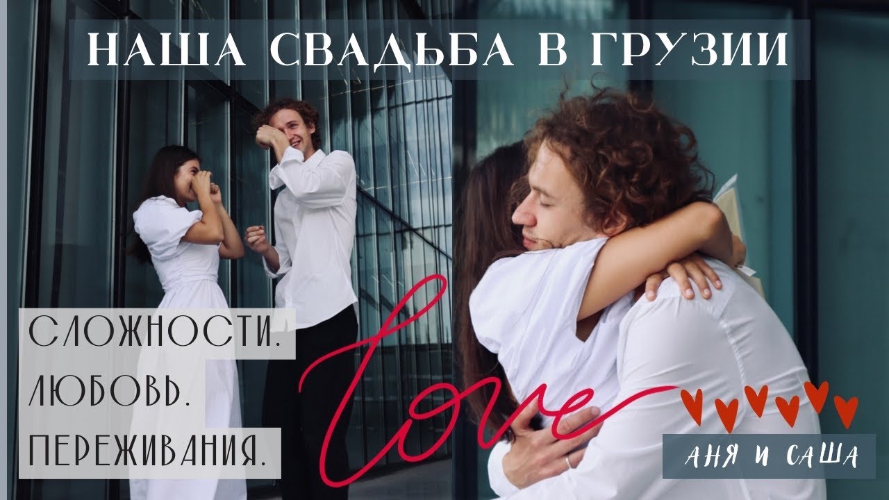 #ГРУЗИЯ 2022. Свадьба В Тбилиси. Сложности. Любовь. Переживания.