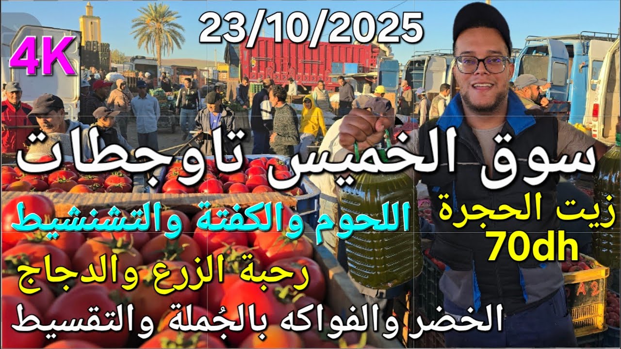 أثمنة اللحوم والدجاج والخضر سوق الخميس عين تاوجطات اليوم 23/10/2025